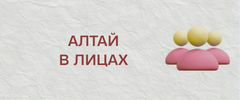 алтай_в_лицах.png