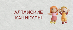 алтайские_каникулы.png