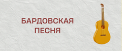 бардовская.png