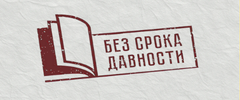 без_срока_давности.png