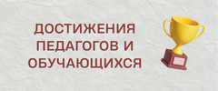 достижения_педагогов_и_обучающихся.png