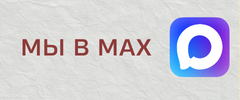 макс.png