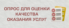 опросы_для_оценки_качества_оказания_услуг.png