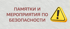 памятки_мероприятия_по_безопасности.png