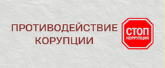 противодействия_корупции.png