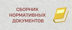 сборник_нормативных_документов.png