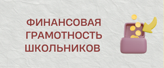 финансовая_грамотность.png