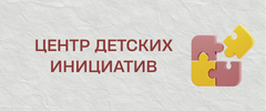 центр_детских_инициатив.png