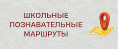школьные_познавательные_маршруты.png