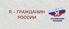 я_гражданин_россии.png